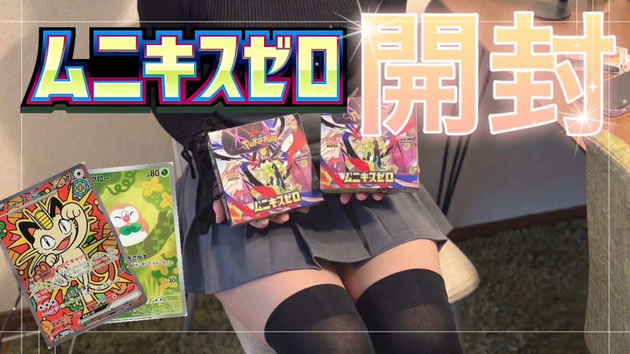 【ポケカ】ムニキスゼロ2BOX開封！狙いはあのカード…
