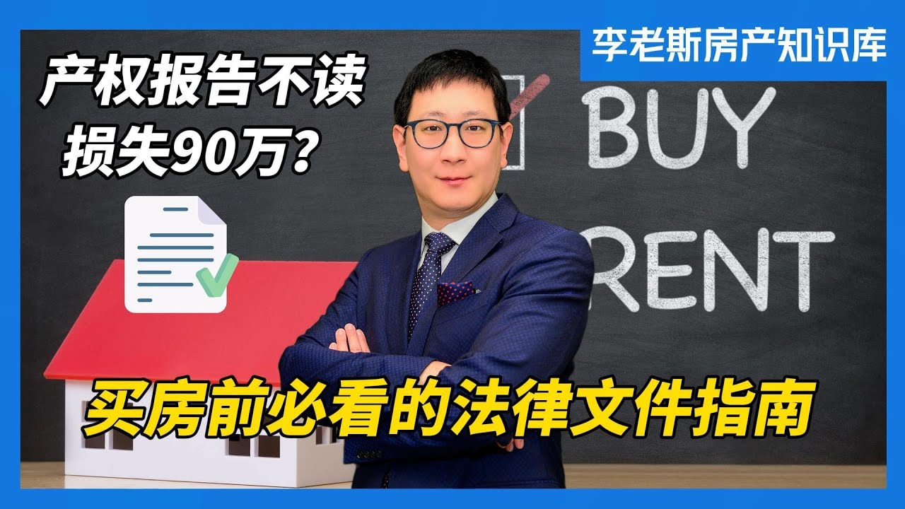 李老斯房产知识库｜产权报告不读损失90万？买房前必看的法律文件指南
