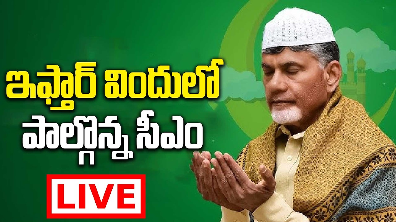 Live : ఇఫ్తార్ విందులో పాల్గొన్న సీఎం | CM Chandrababu at Iftar Feast | Oneindia Telugu