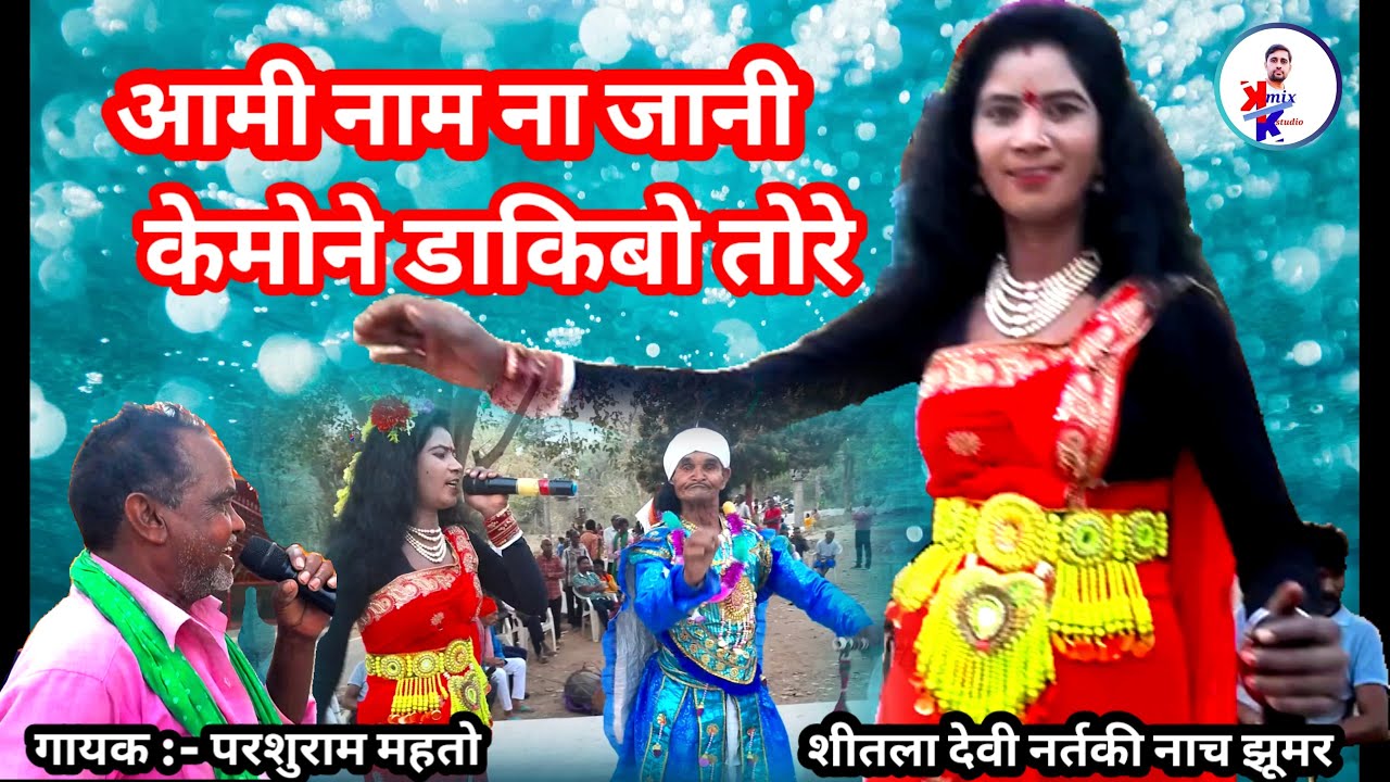 Aami nam na jani ki bolibo dakibo tore शीतला देवी नर्तकी नाच झूमर गीत Jhumar nach Bangla ras nach