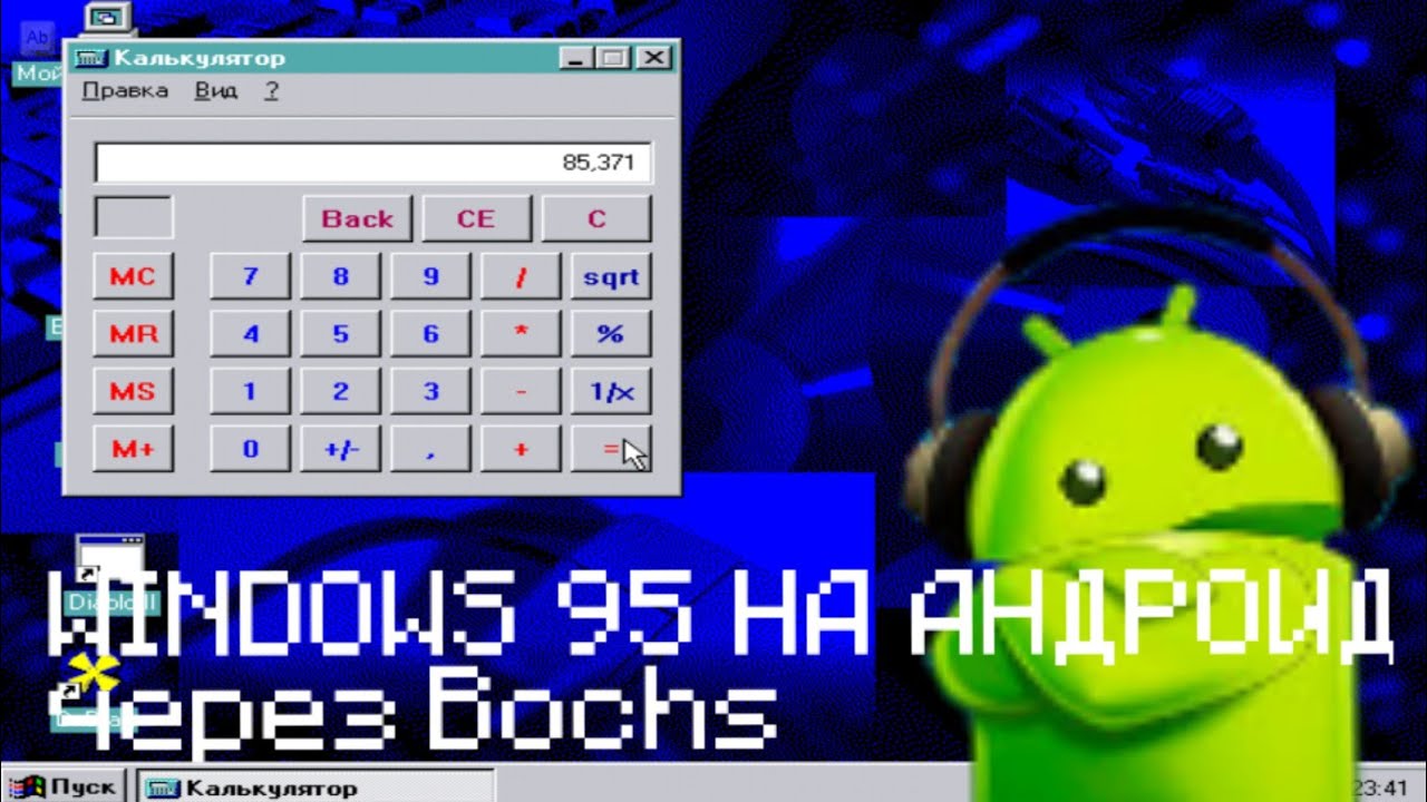 Как запустить Windows 95 на Андроид через Bochs