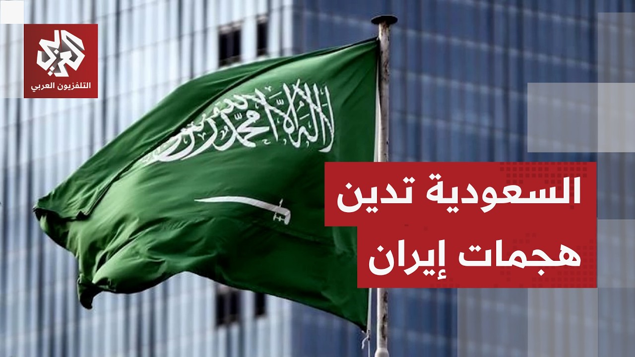 عاجل │ السعودية تدين الهجمات الإيرانية على قطر والإمارات والبحرين والكويت والأردن