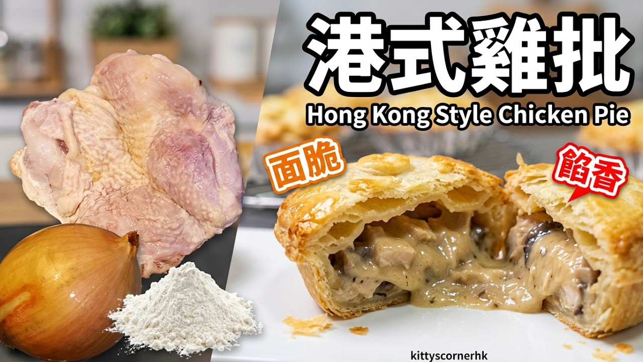 港式雞批 面脆餡香 💚 Hong Kong Style Chicken Pie RECIPE