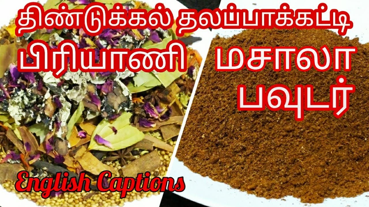 Biryani Masala Powder | Dindigul Thalappakatti Biryani Masala Powder Recipe | Biryani Spice Powder