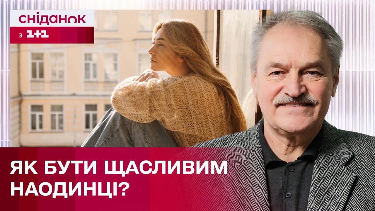Свідома самотність: проблема чи насолода? – Психотерапевт Олег Чабан