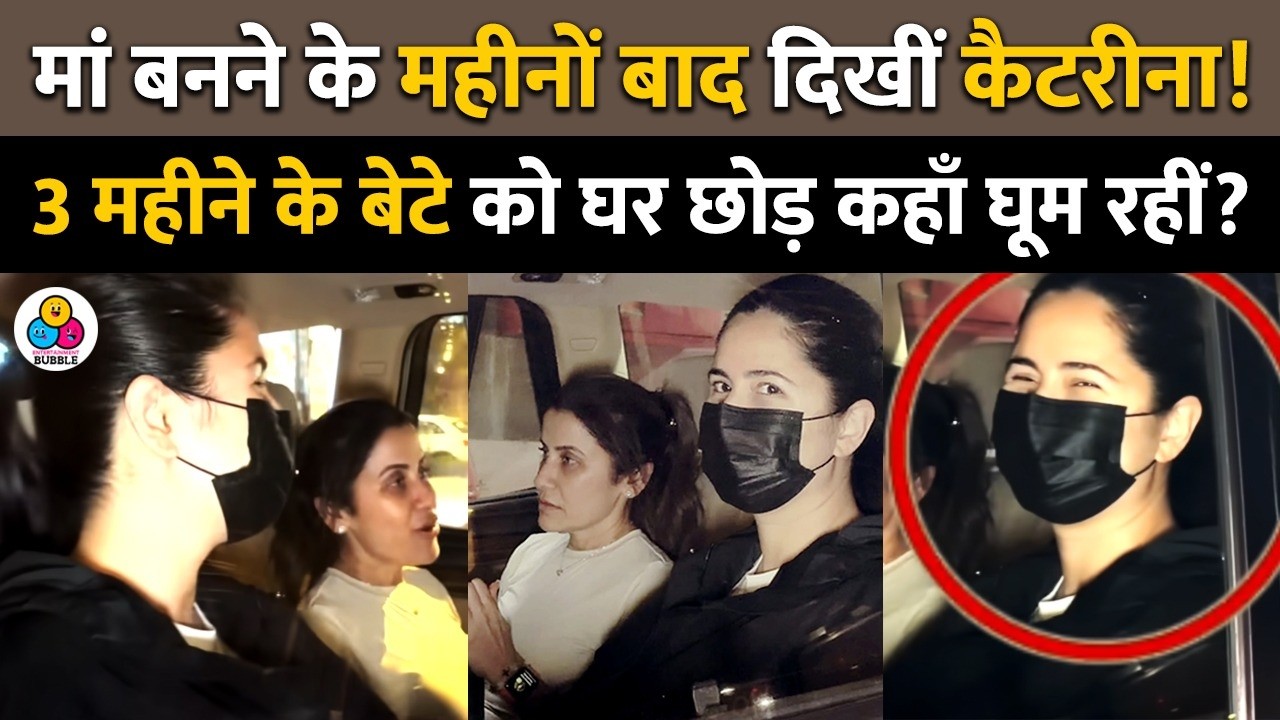 सूजी हुई आँखें मास्क से छुपाया चेहरा! माँ बनने के बाद Katrina Kaif को ये क्या हुआ?