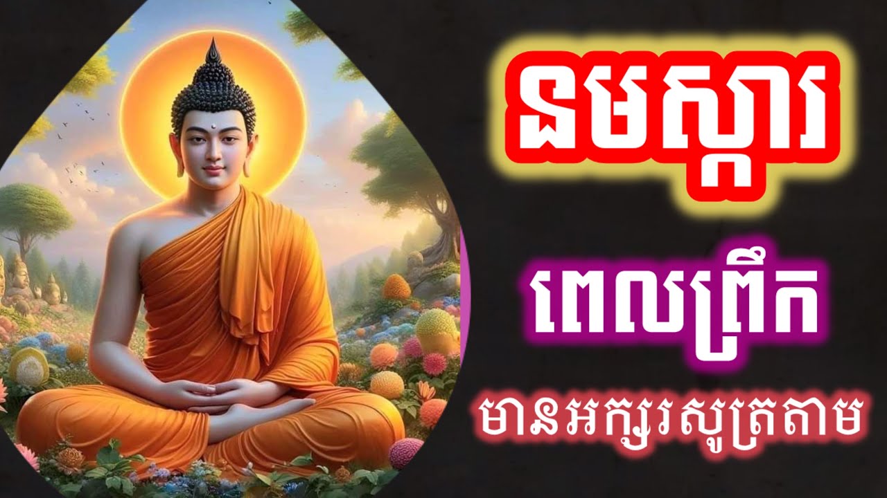 រៀនសូត្រធម៌នមស្ការ, សម្រាប់អ្នកដំបូង, មានអក្សរសូត្រតាម រៀនសូត្រតាមឆាប់ចេះ អូន ថា, Oun Tha, D243