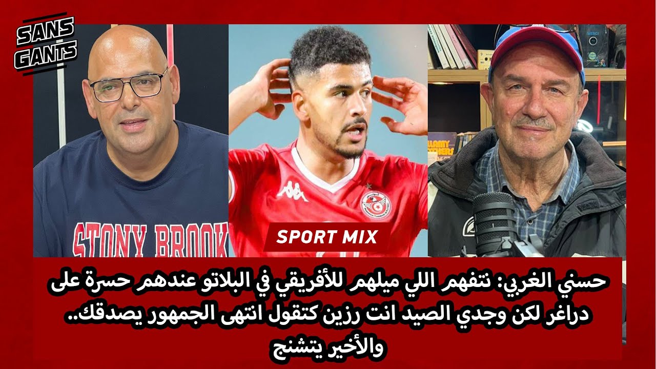  غربي:نتفهم الي ميلهم لأفريقي بالبلاتو عندهم حسرة على دراغر لكن الصيد رزين جمهور يصدقك والأخير يتشنج