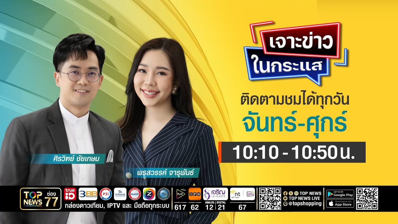 เจาะข่าวในกระแส | 04 มีนาคม 2569 | FULL | TOP NEWS