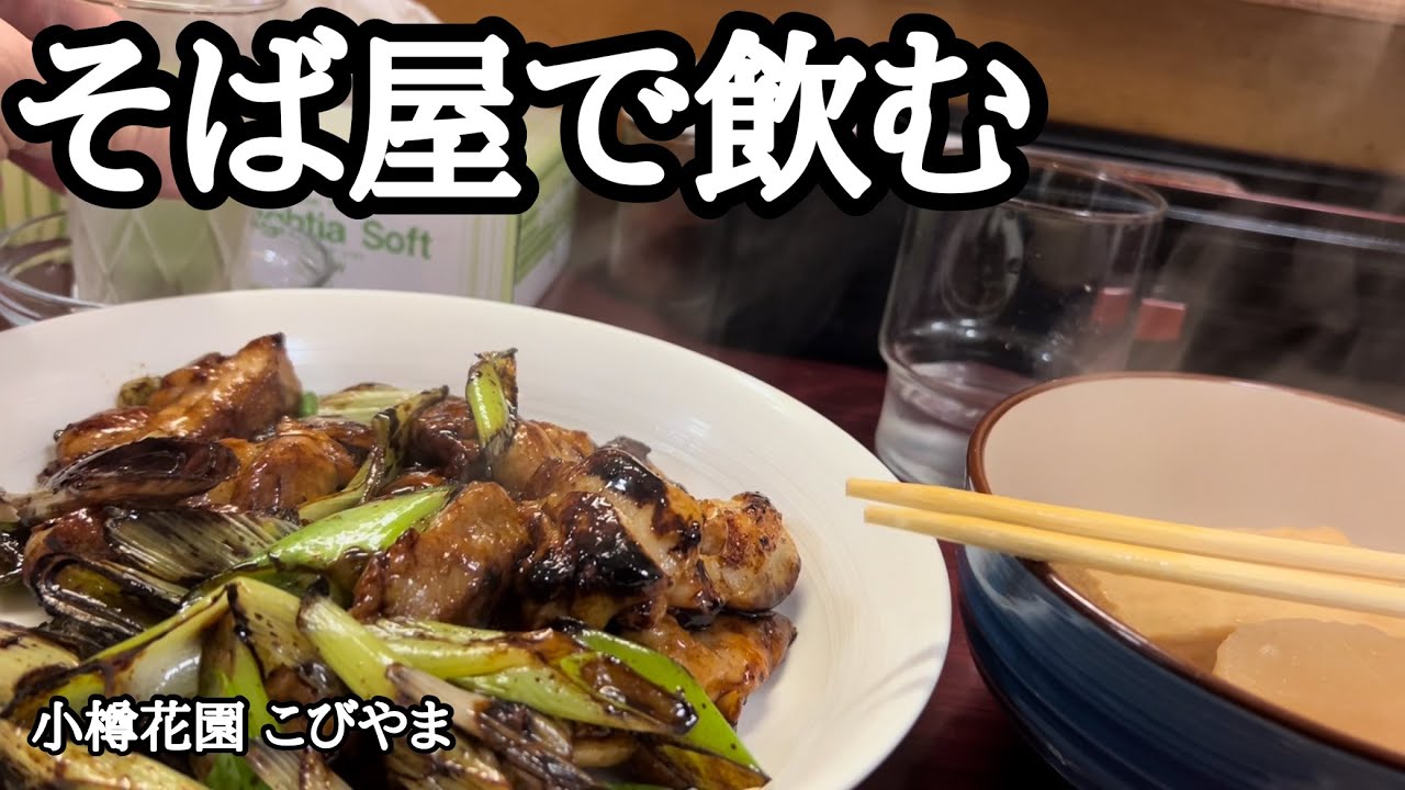 【北海道｜そば屋で飲む】小樽花園・こびやま