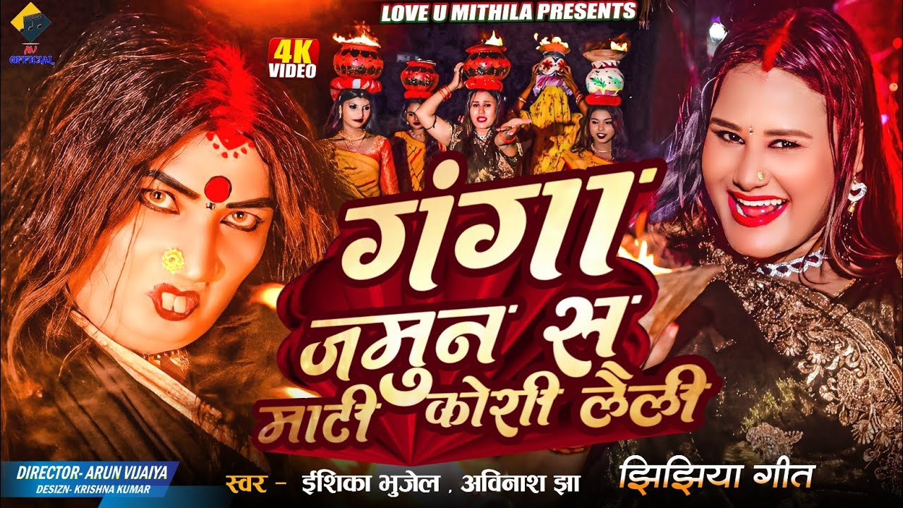गंगा जमुन स माटी कोरी लैली | मैथिली झिझिया | OFFICIAL VIDEO | Ishika Bhujel , Abhinash Jha | 2025 |