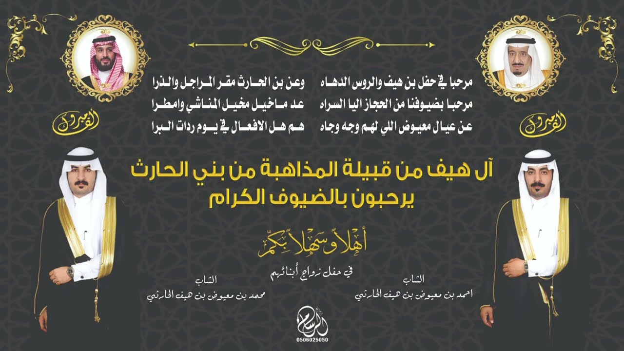 حفل ابناء الشيخ / معيوض بن هيف المذاهبي الحارثي ( يرحمه الله )