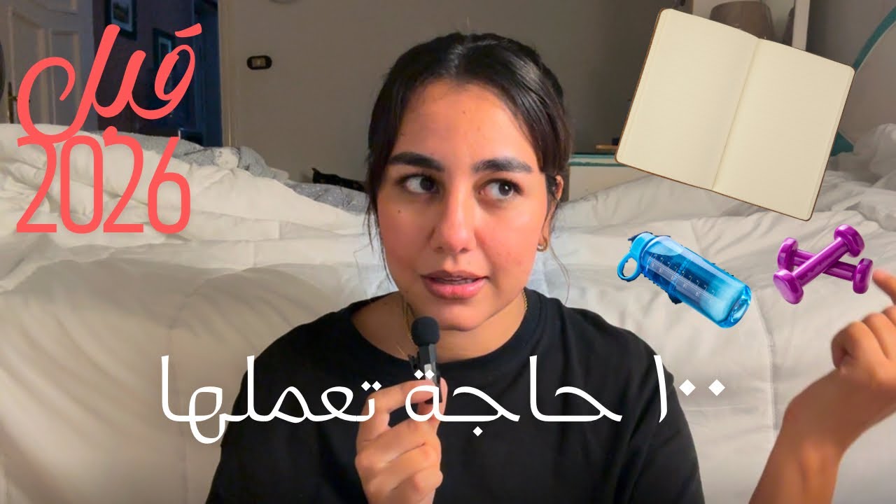 ١٠٠ حاجة تعملها قبل ٢٠٢٦ علشان تحسن حياتك