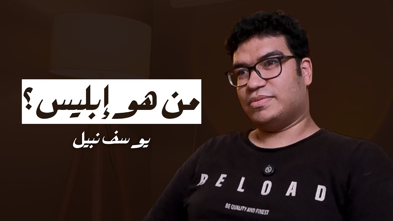 كيف بدأ الشيطان ؟ | يوسف نبيل