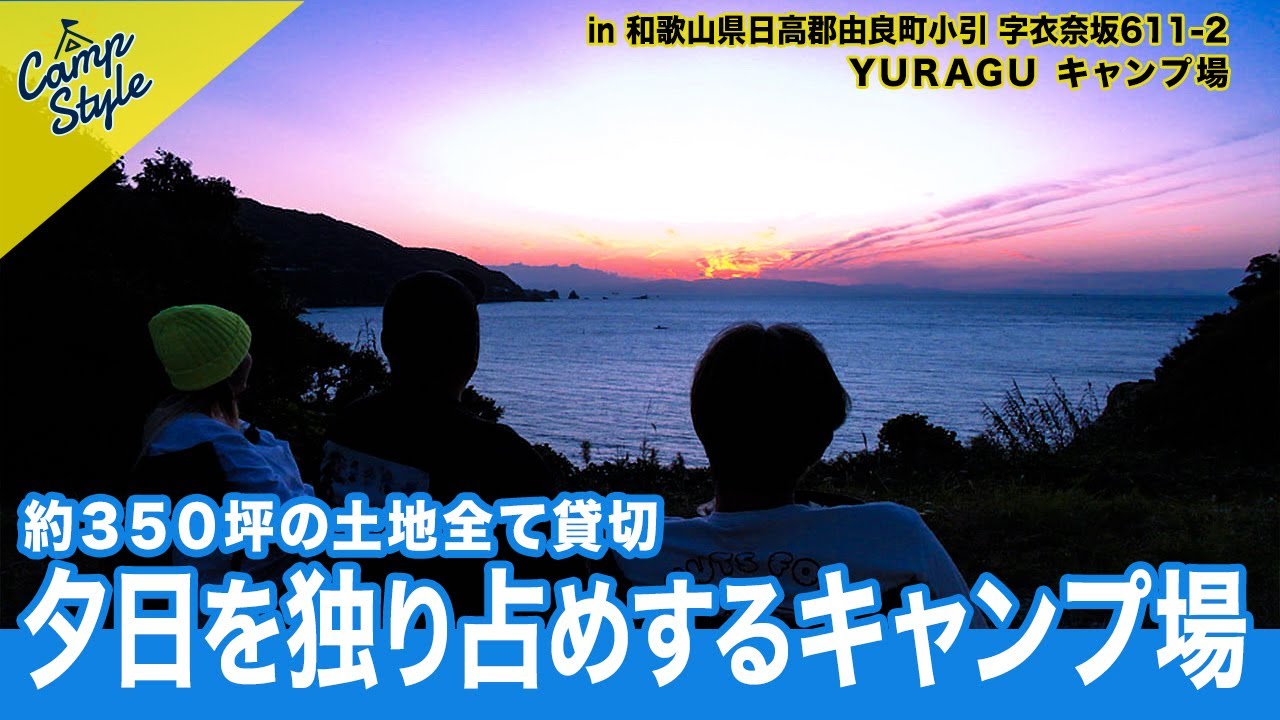 和歌山由良町 YURAGU🪼３５０坪の土地全て貸切🏕️1日１組限定のキャンプ場🔥