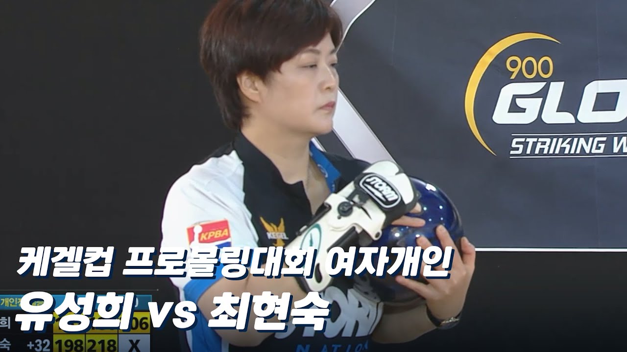 여자개인 결승전 유성희 vs 최현숙 [제3차 프로볼링 / 케겔컵]