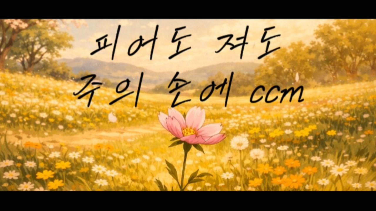 피어도 져도 주의 손에-CCM