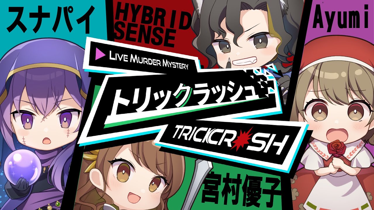 トリックラッシュ　うぉんちゅー宮村様卓