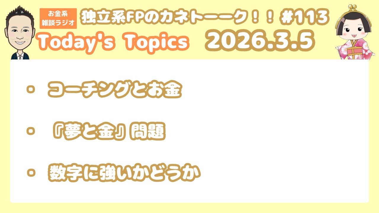 第113回　独立系FPのカネトーーク！！