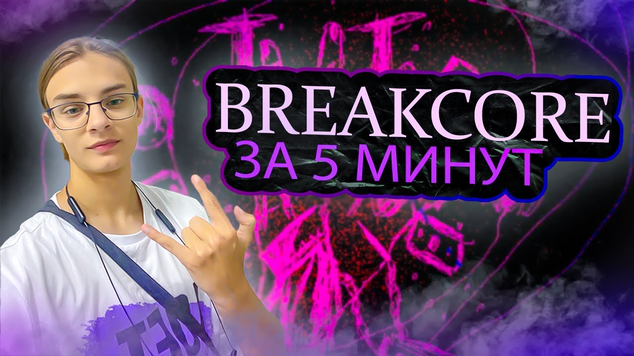 BREAKCORE ЗА 5 МИНУТ I как написать брейкор в FL studio
