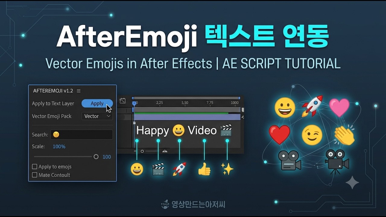 AfterEmoji 완전 정리 | AE에서 이모지를 Shape Layer로! |  Use Emojis as Shape Layers in After Effects