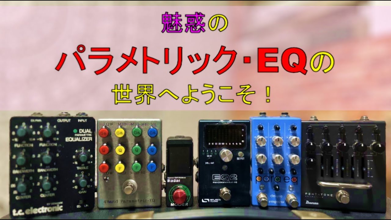 魅惑のパラメトリックEQの世界へようこそ！前半 / ホールズワーシアンの機材選び