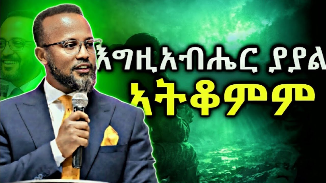 አትቆምም |ሰወች ቢያፊዙህም ተስፋ ቢያስቆርጡህም እግዚአብሔር አይተውህም#spiritualmotivation #YonatanAklilu#ChristianMotivation