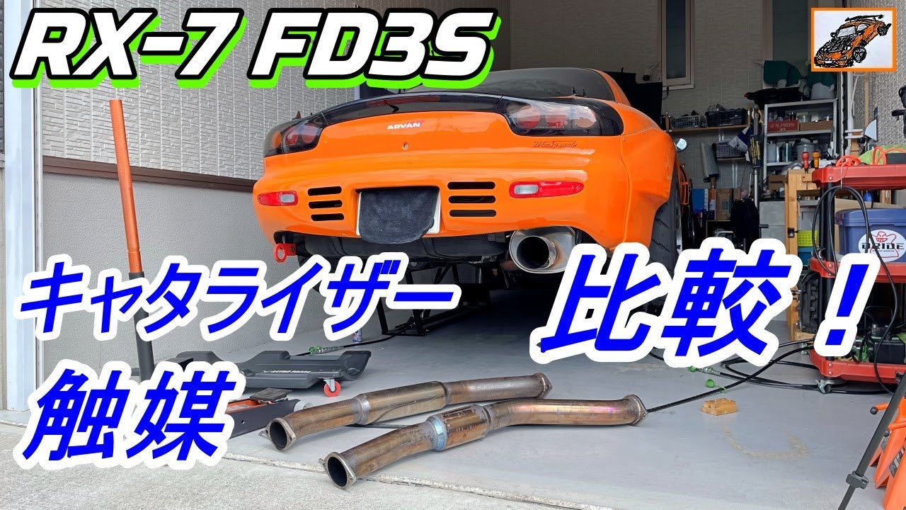 触媒の比較！A/F！音量！ ストレート・キャタライザー RX-7 FD3S ロータリーエンジン