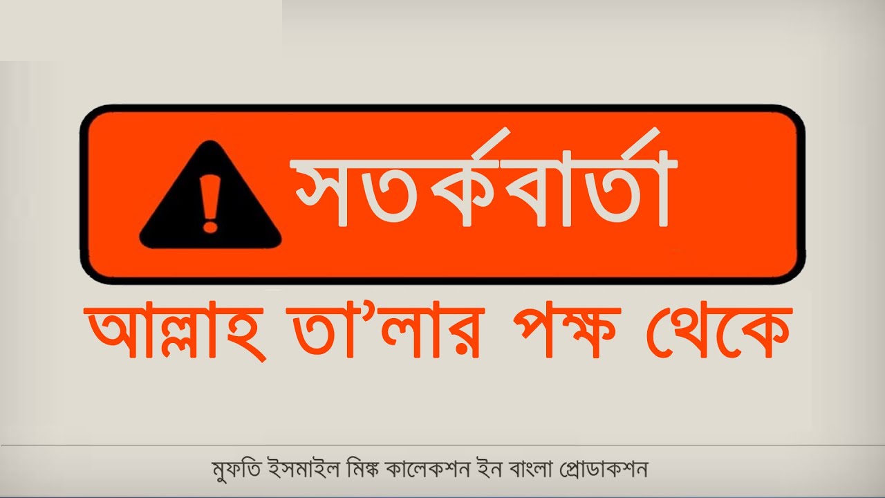 Warning From Allah-Mufti Menk [Bangla Subtitle]