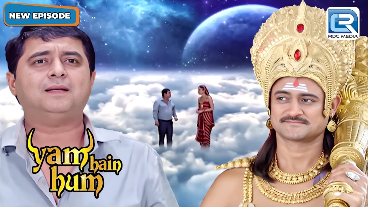 जब स्वर्ग में बब्लू के पापा और यम मिले एक सुन्दर अपसरा से | Yam hain Hum | Full Episode