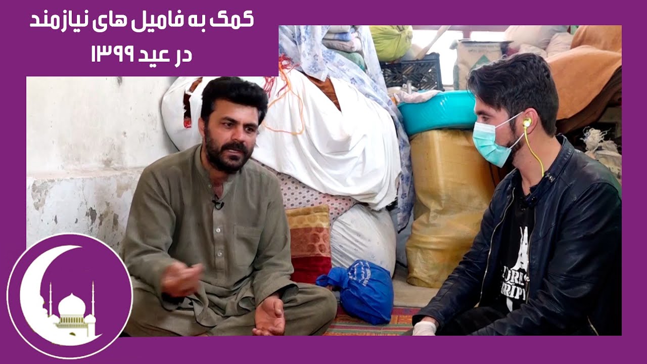 Donations to families in Eid / کمک های بنیاد بیات و هموطنان ما به  فامیل های نیازمند - روز اول عید