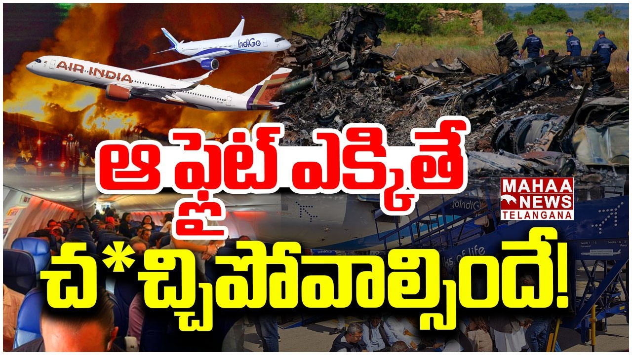ఆ ఫ్లైట్ ఎక్కితే చ*చ్చిపోవాల్సిందే | Air India & Indigo Flight Crash Information | Mahaa Telangana