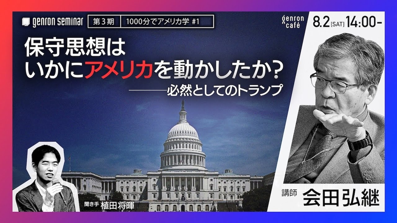 会田弘継　聞き手＝植田将暉【ゲンロン・セミナー第3期　1000分でアメリカ学 #1】「保守思想はいかにアメリカを動かしたか？──必然としてのトランプ」