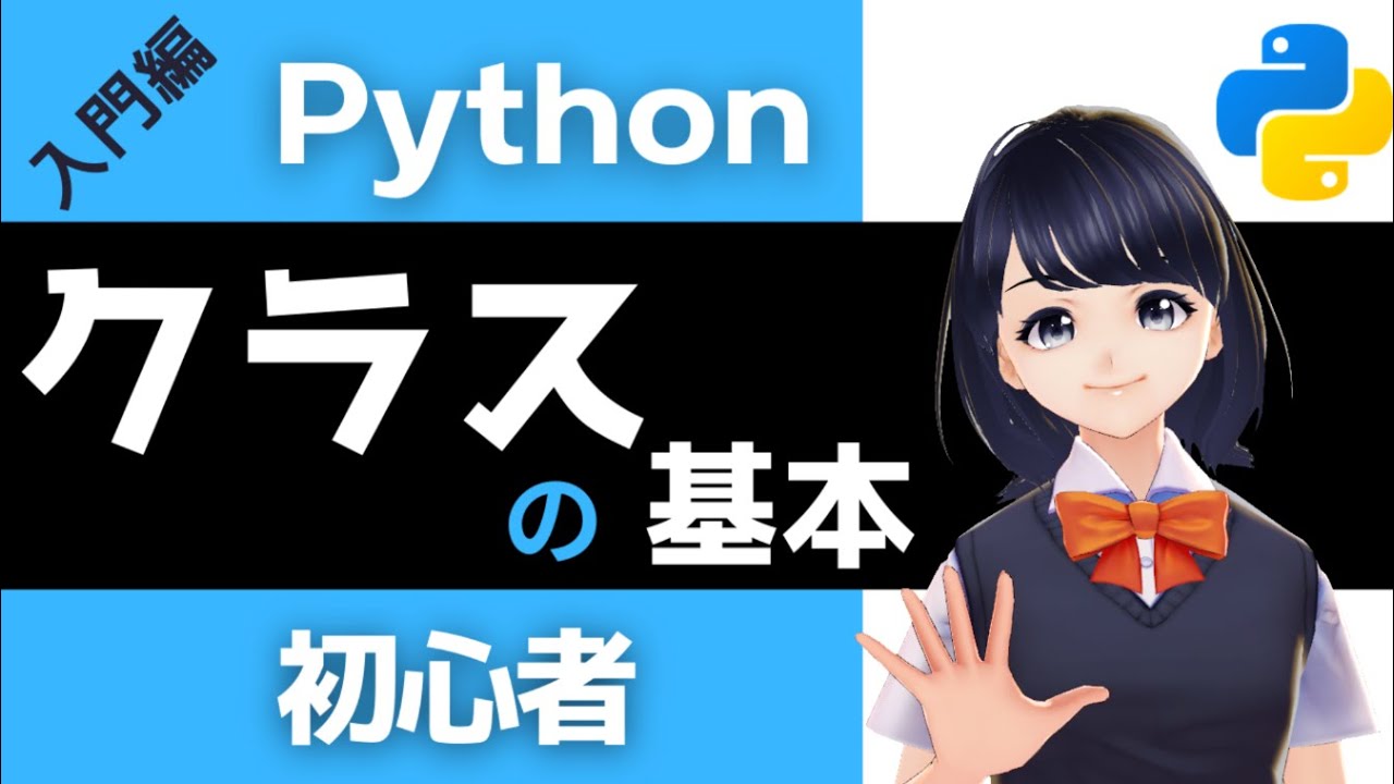 【Pythonプログラミング入門】クラスの基本を解説！〜VTuberと学習〜 初心者でも必ずわかる!!