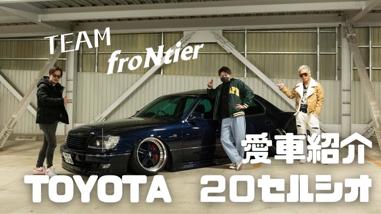 【愛車紹介#9】TOYOTA ２０セルシオ【あのチームfroNtier!!の有名車両!!】