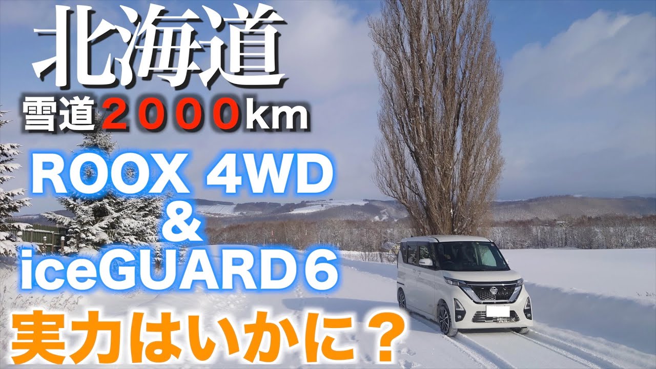 【ルークス】北海道2000km雪道走ってわかった！ルークス4WDとスタッドレスタイヤ  　ヨコハマアイスガード６の実力 　普段雪道を走らない奈良県民の感想