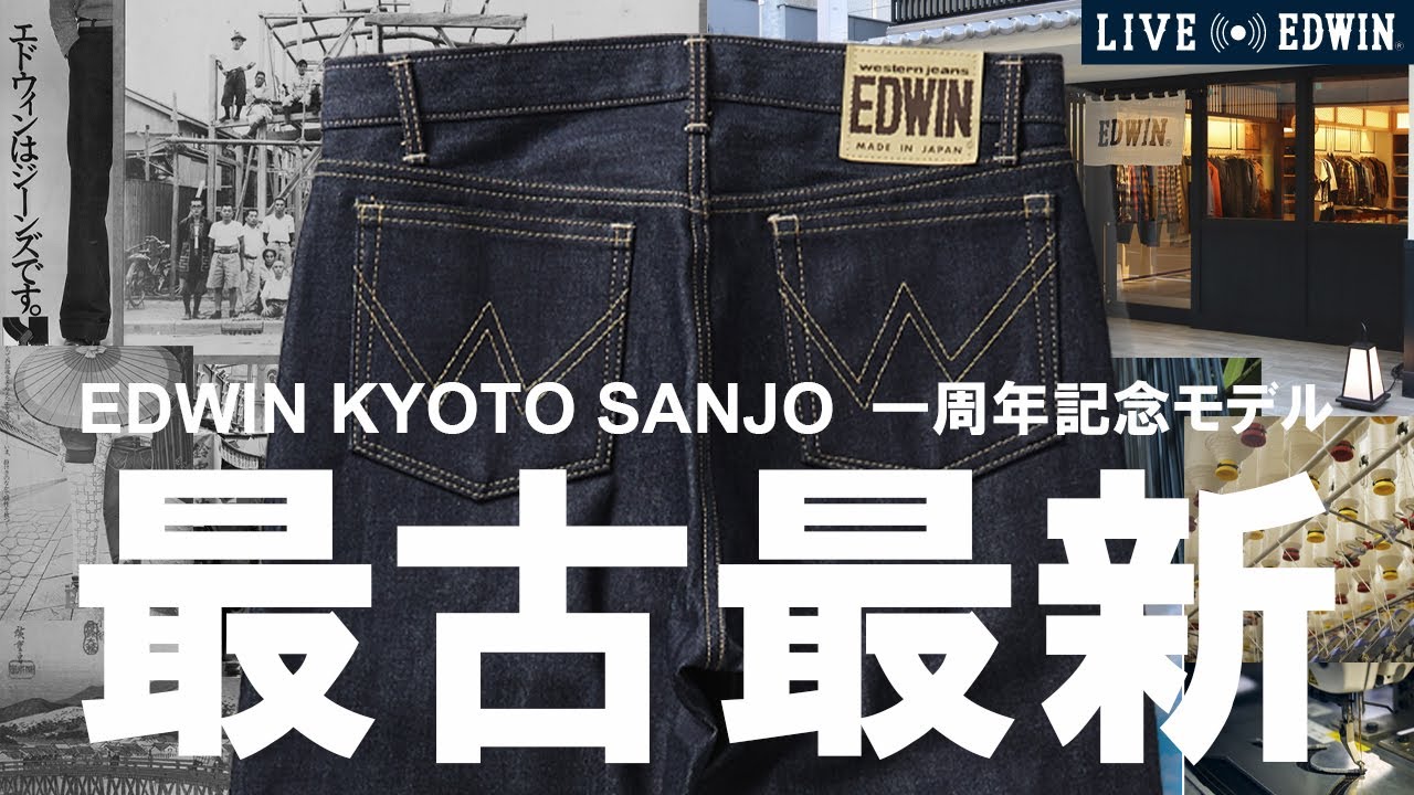 【LIVE EDWIN】EDWIN最古のジーンズを最新の生地を使用して復刻！EDWIN KYOTO SANJO 1周年記念モデル