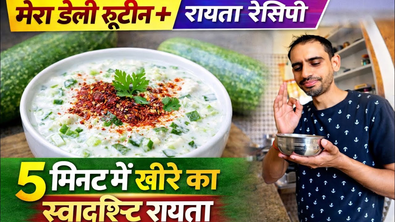 मेरा डेली रूटीन | 5 मिनट में ठंडा-ठंडा खीरे का स्वादिष्ट रायता बनाने की आसान रेसिपी