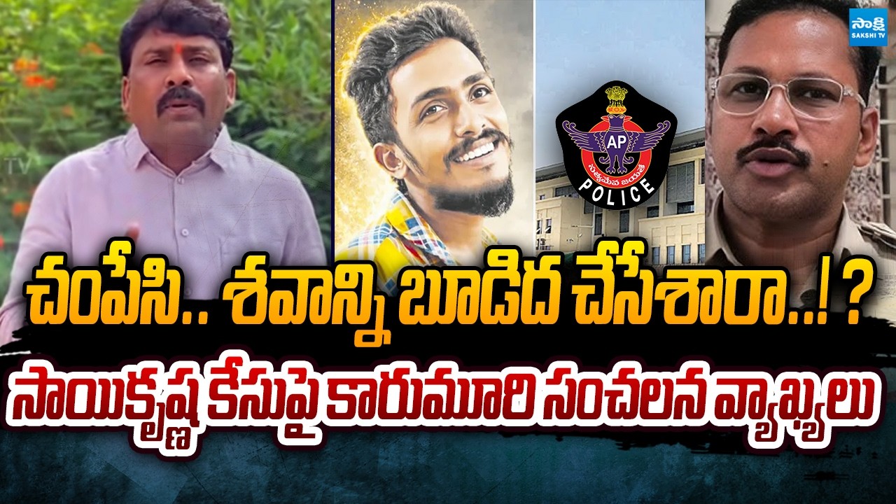 Karumuri Venkat Reddy Serious Comments on AP Police Over Sai krishna Case | Sakshi TV Live