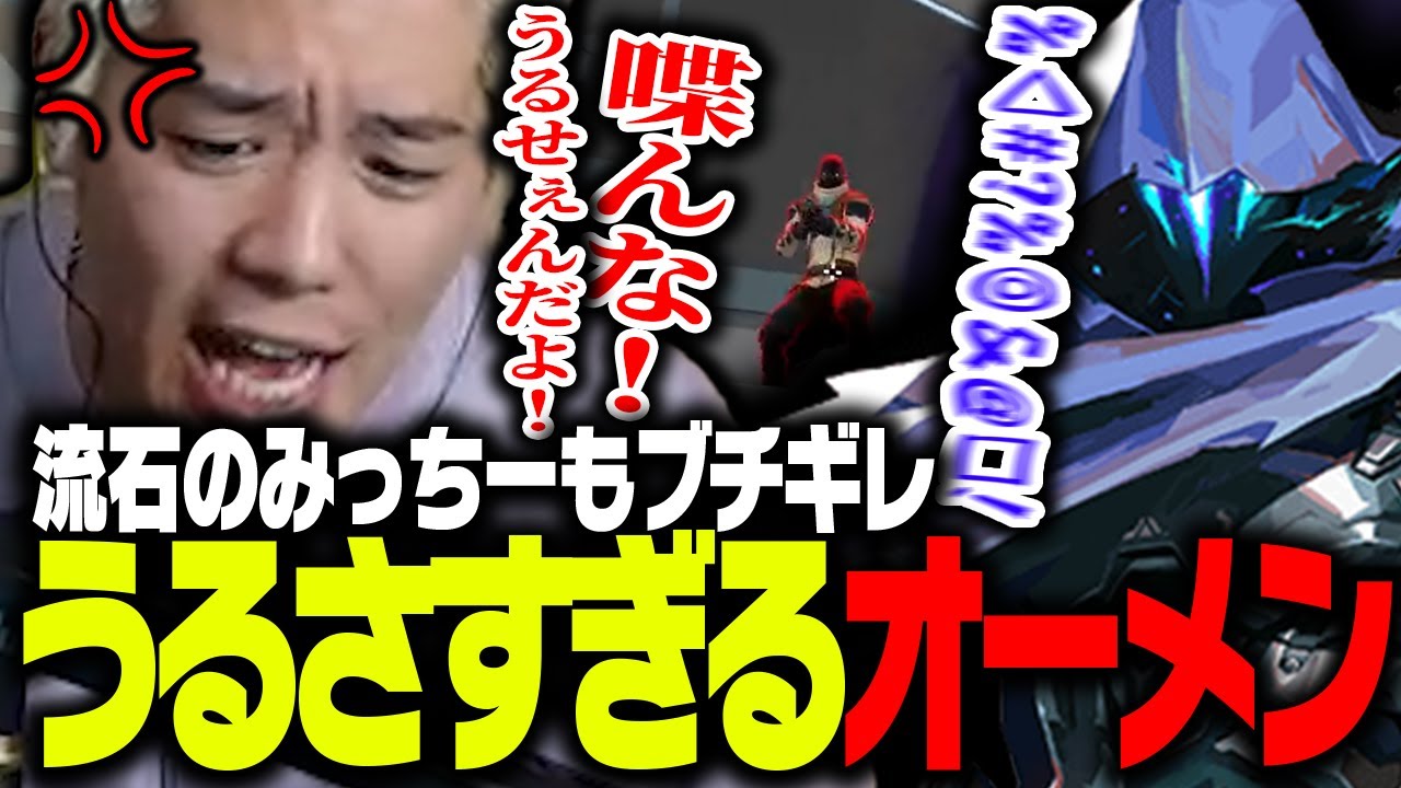 爆音オーメンニキにブチ切れるみっちーｗｗｗｗ【VALORANT】