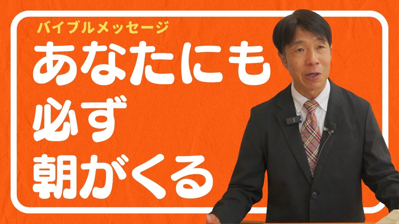 2025年7月20日　あなたにも必ず朝が来る