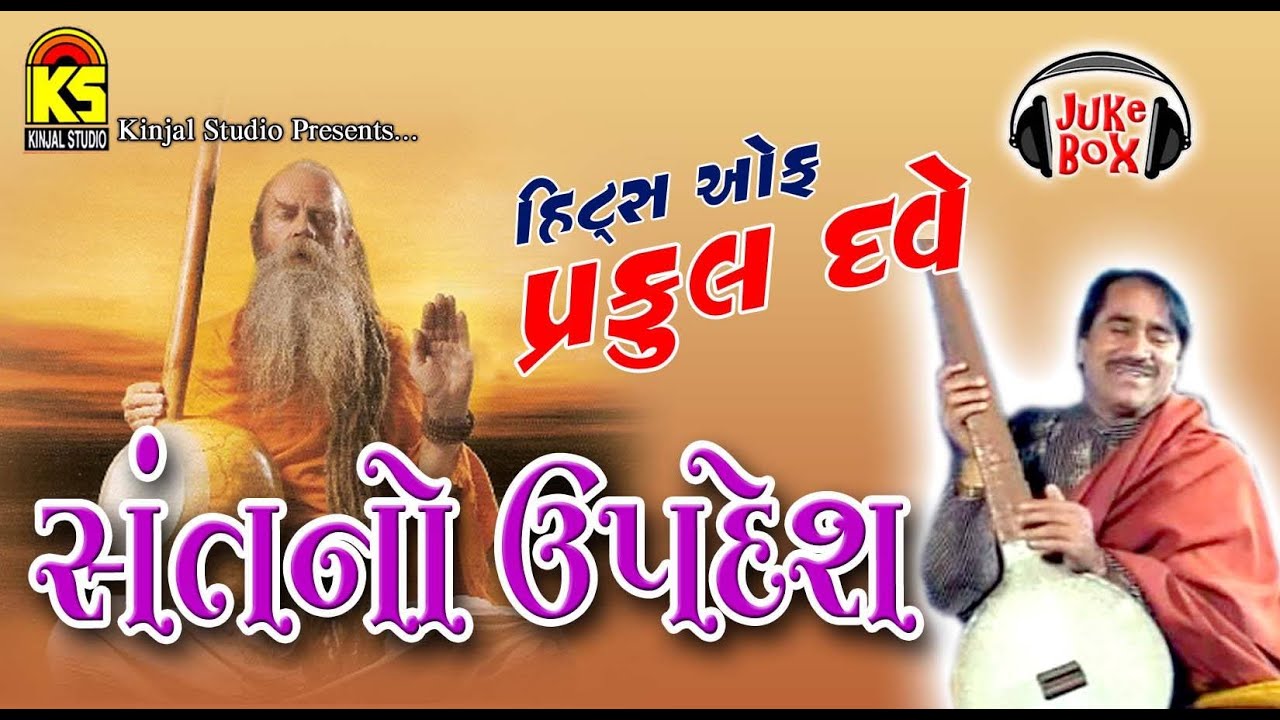 Superhit Praful Dave | Sant No Updesh | Jukebox | Audio Full Song