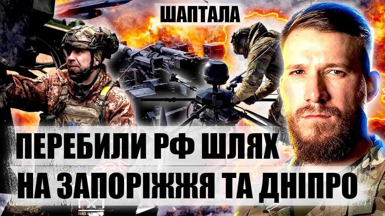 ⚡️ШАПТАЛА. ЗСУ зірвали прорив на Дніпро! Запоріжжя під щитом. Кордони 1991 — знову реальність?