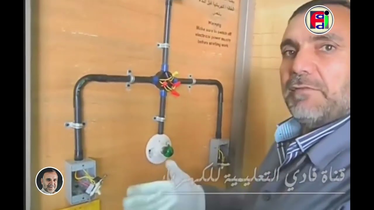 شرح نظري وعملي لانارة مصباح من مكانين التوصيلة الاقتصادية قناة فادي التعليمية Fadi Haddad Tube  