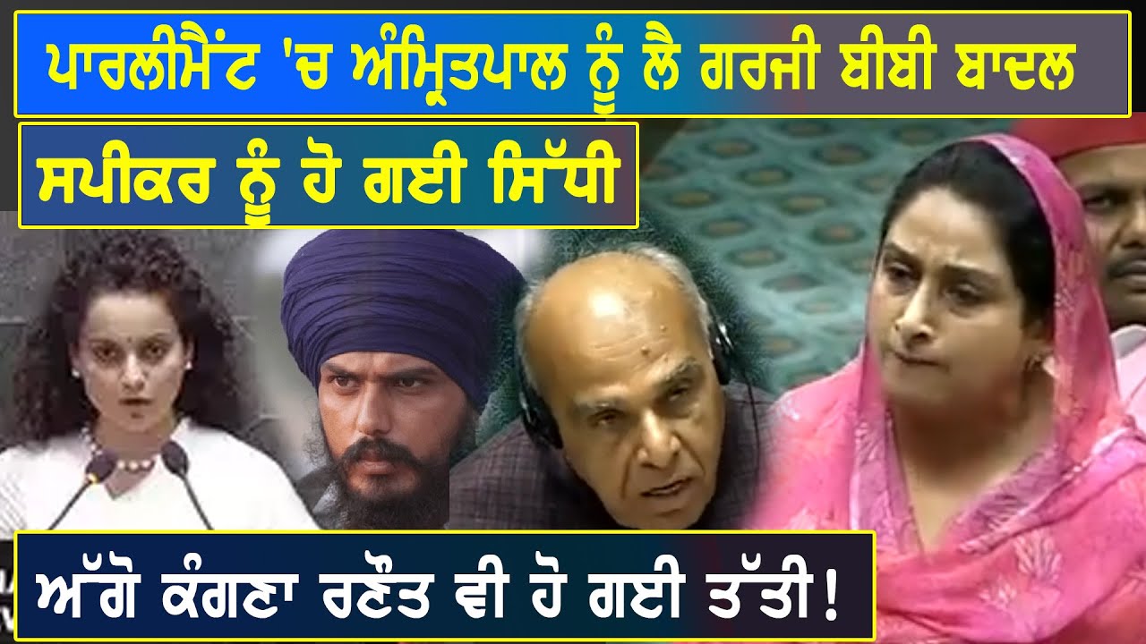 ਪਾਰਲੀਮੈਂਟ 'ਚ ਅੰਮ੍ਰਿਤਪਾਲ ਨੂੰ ਲੈ ਗਰਜੀ ਬੀਬੀ ਬਾਦਲ, ਸਪੀਕਰ ਨੂੰ ਹੋ ਗਈ ਸਿੱਧੀ, ਅੱਗੋ ਕੰਗਣਾ ਰਣੌਤ ਵੀ ਹੋ ਗਈ ਤੱਤੀ!