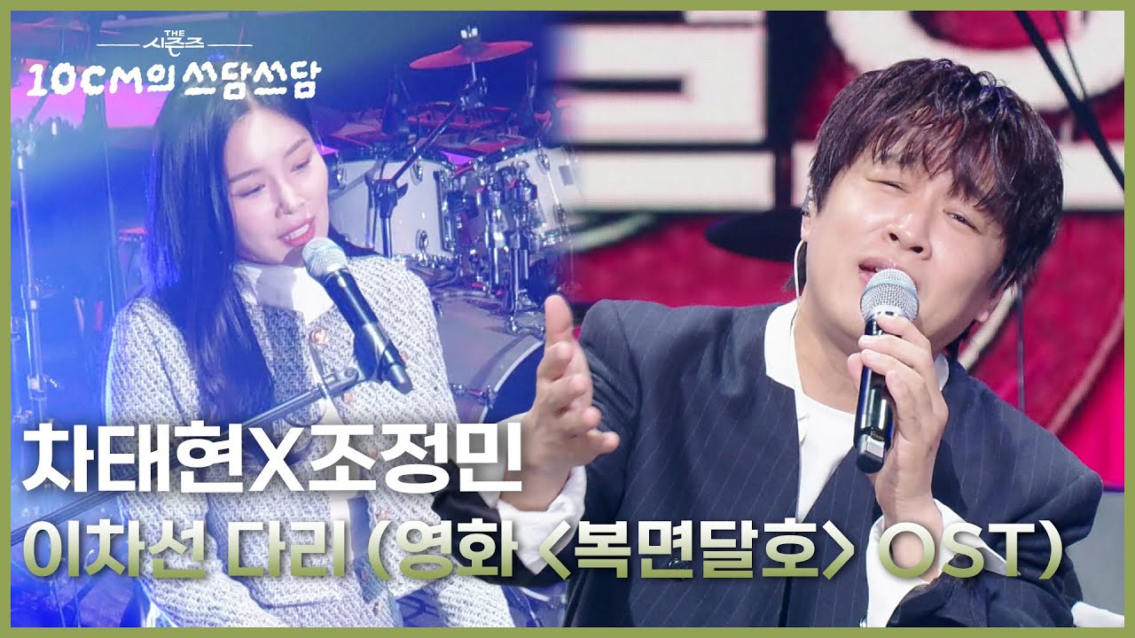 차태현X조정민 - 이차선 다리 (영화 ＜복면달호＞ OST) [더 시즌즈-10CM의 쓰담쓰담] | KBS 260220 방송