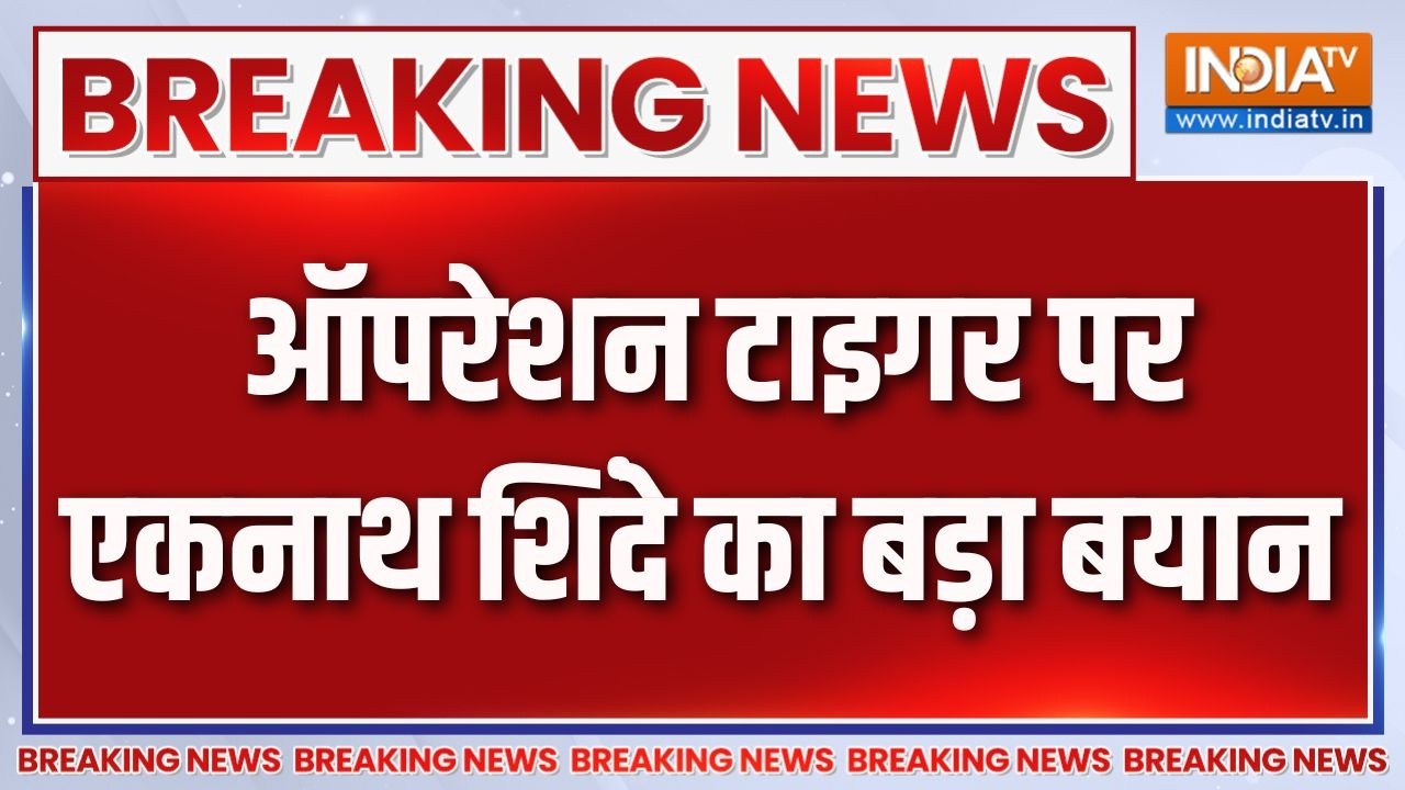 Breaking News : ऑपरेशन टाइगर पर एकनाथ शिंदे का बड़ा बयान | Maharashtra News Updates | India TV