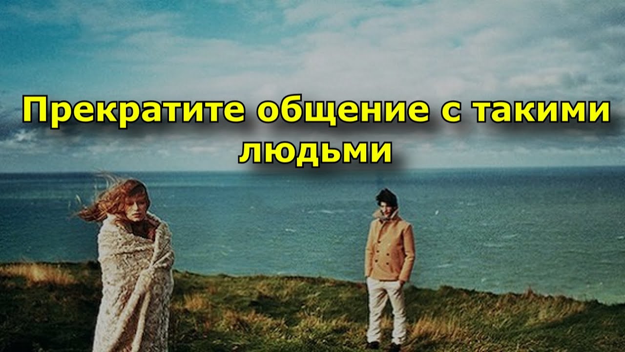 10 типов отравляющих вашу жизнь людей, с которыми лучше прекратить общение.