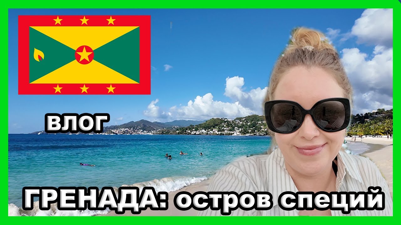 ОСТРОВ СПЕЦИЙ: ГРЕНАДА 🇬🇩 I VLOG
