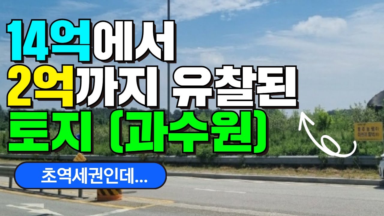 14억에서 2억 까지 유찰된 역세권 토지 (과수원)